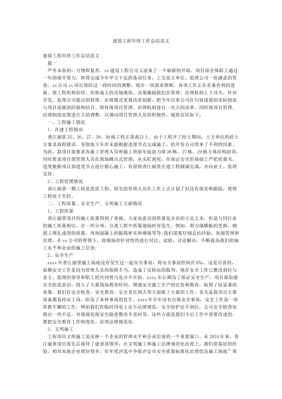 建筑工程年终工作总结范文_第1页