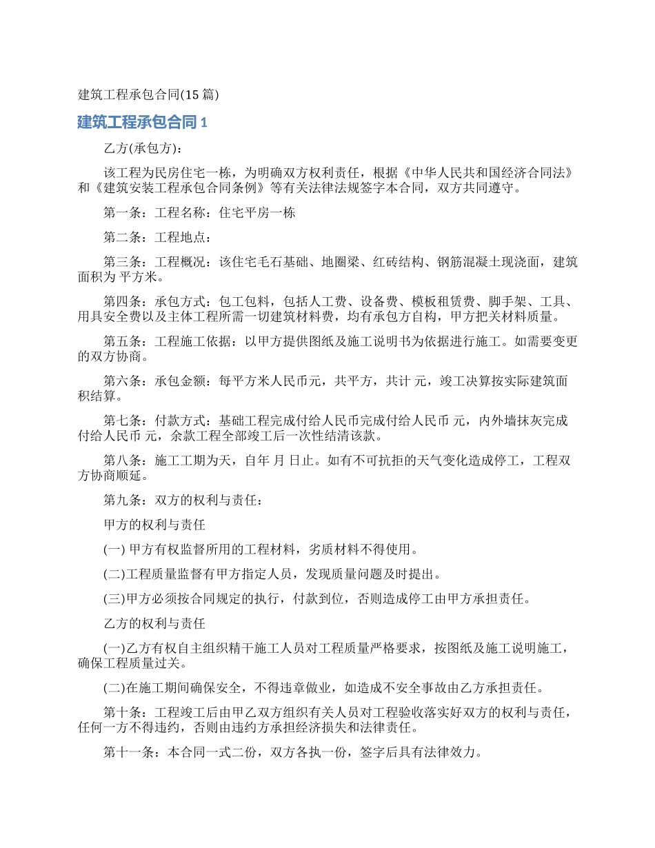 建筑工程承包合同(15篇)_第1页