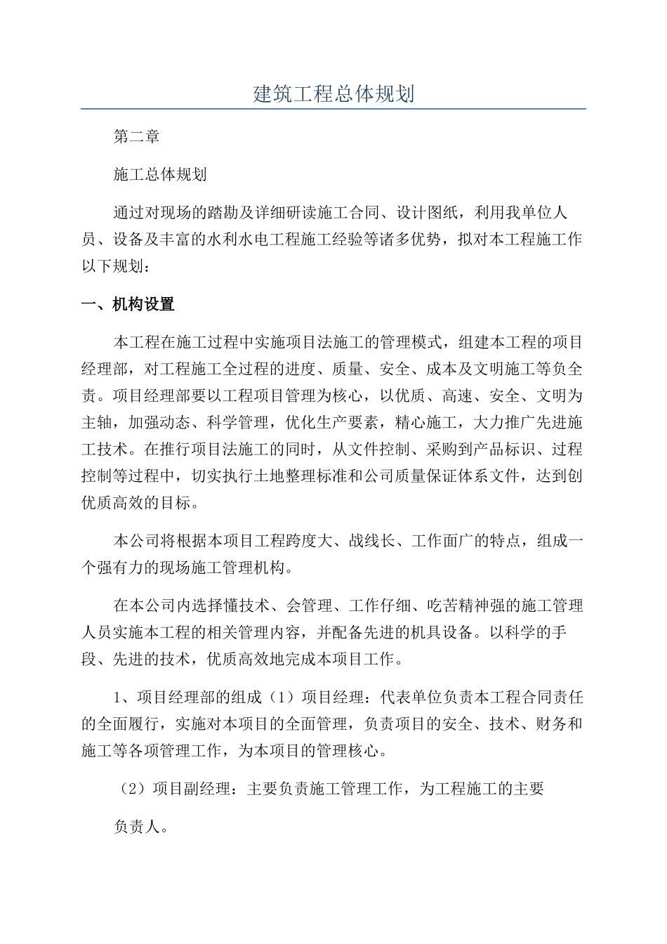 建筑工程总体规划_第1页