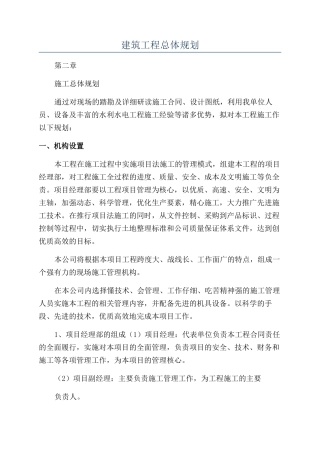 建筑工程总体规划