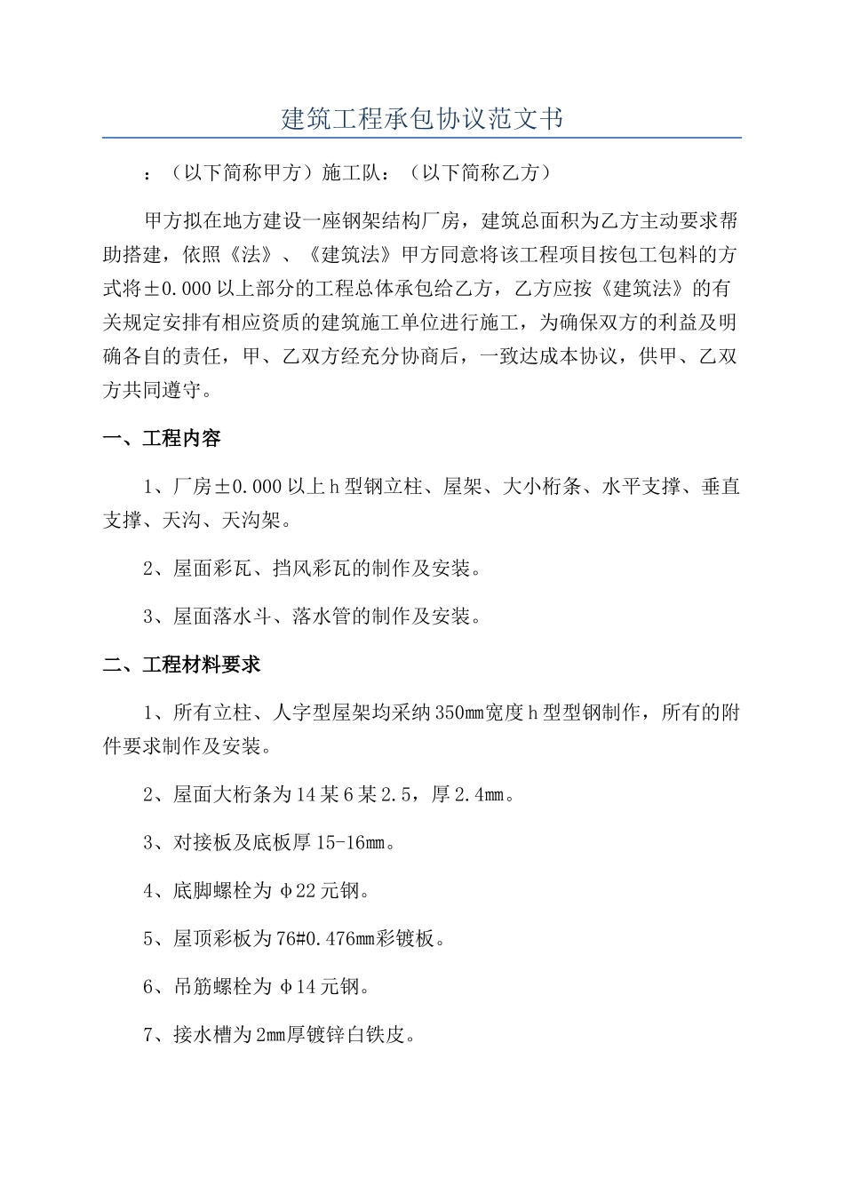 建筑工程承包协议范文书_第1页