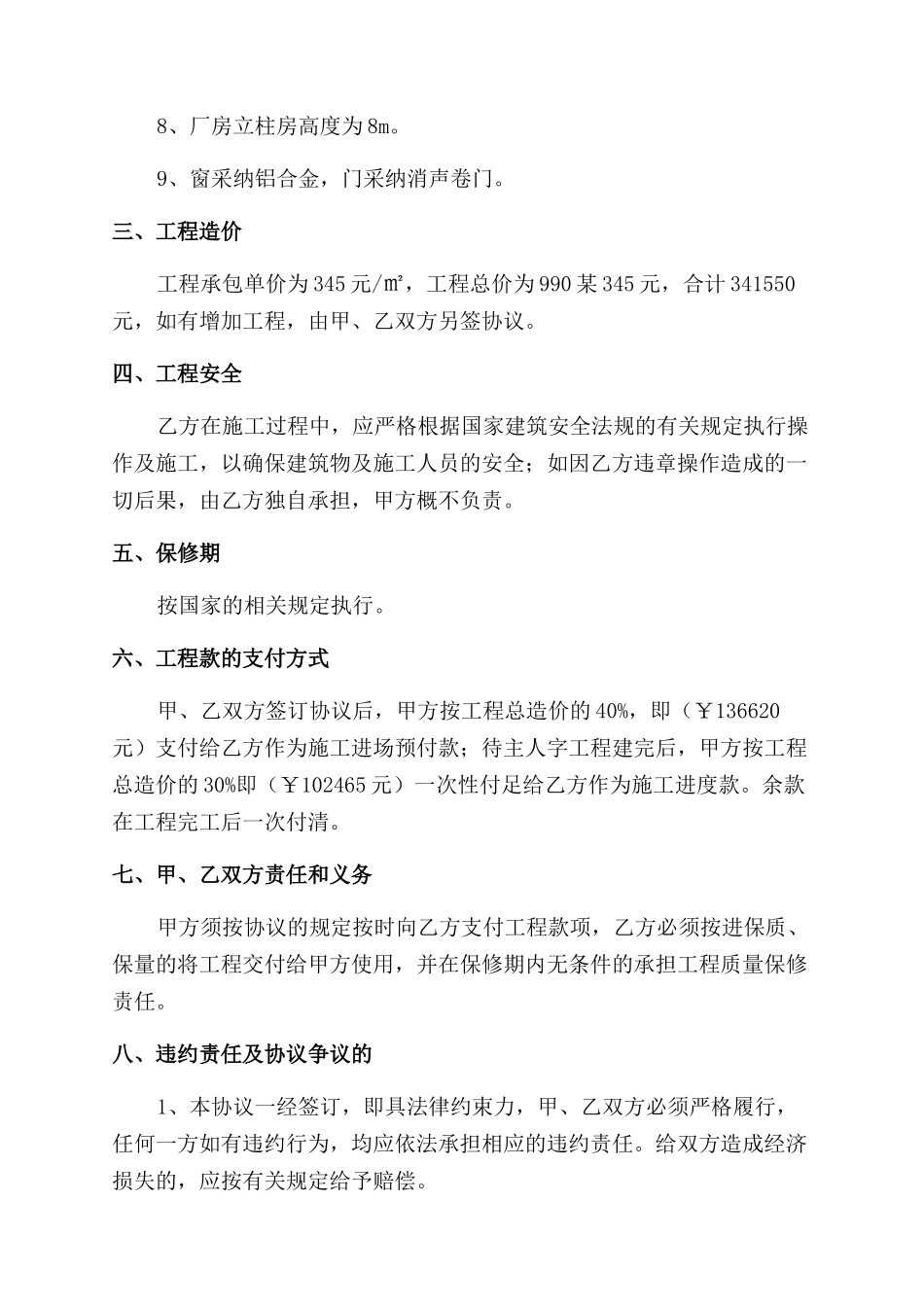 建筑工程承包协议范文书_第2页