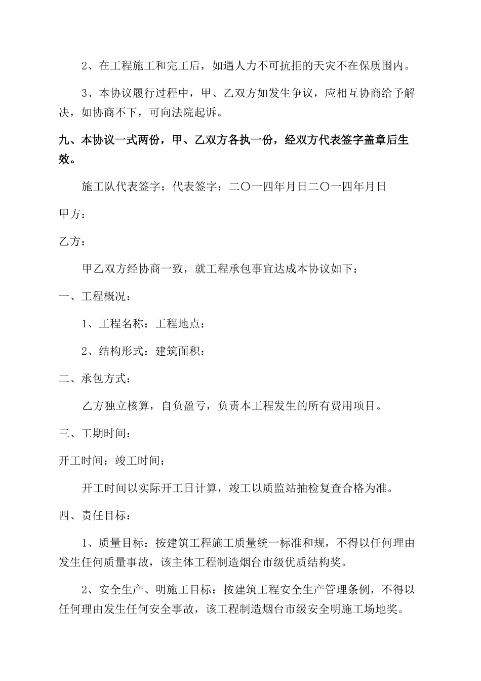 建筑工程承包协议范文书_第3页