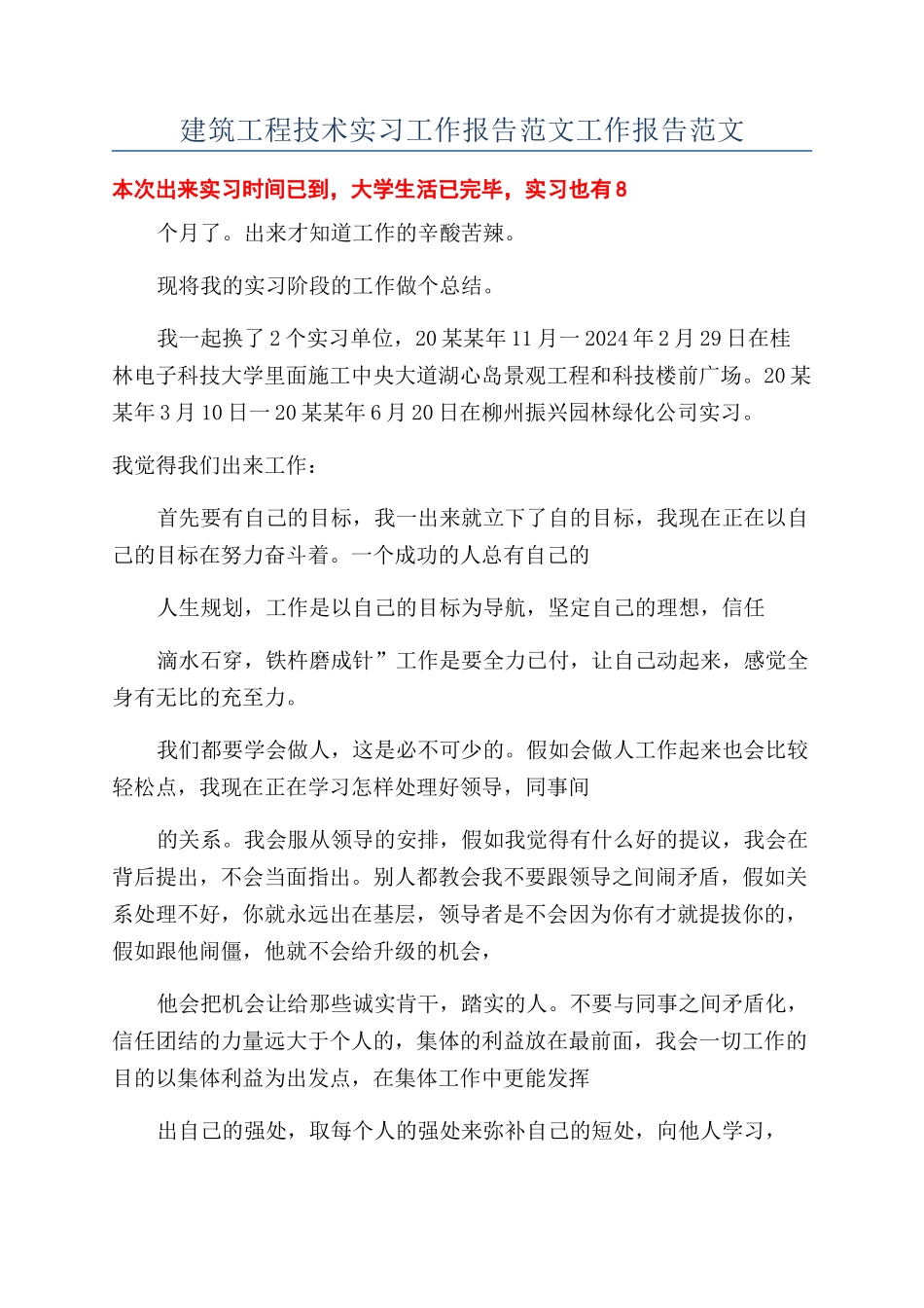 建筑工程技术实习工作报告范文工作报告范文_第1页