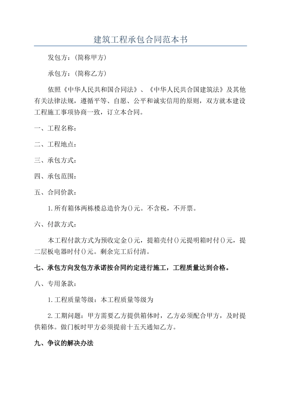 建筑工程承包合同范本书_第1页