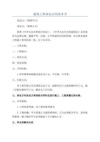 建筑工程承包合同范本书