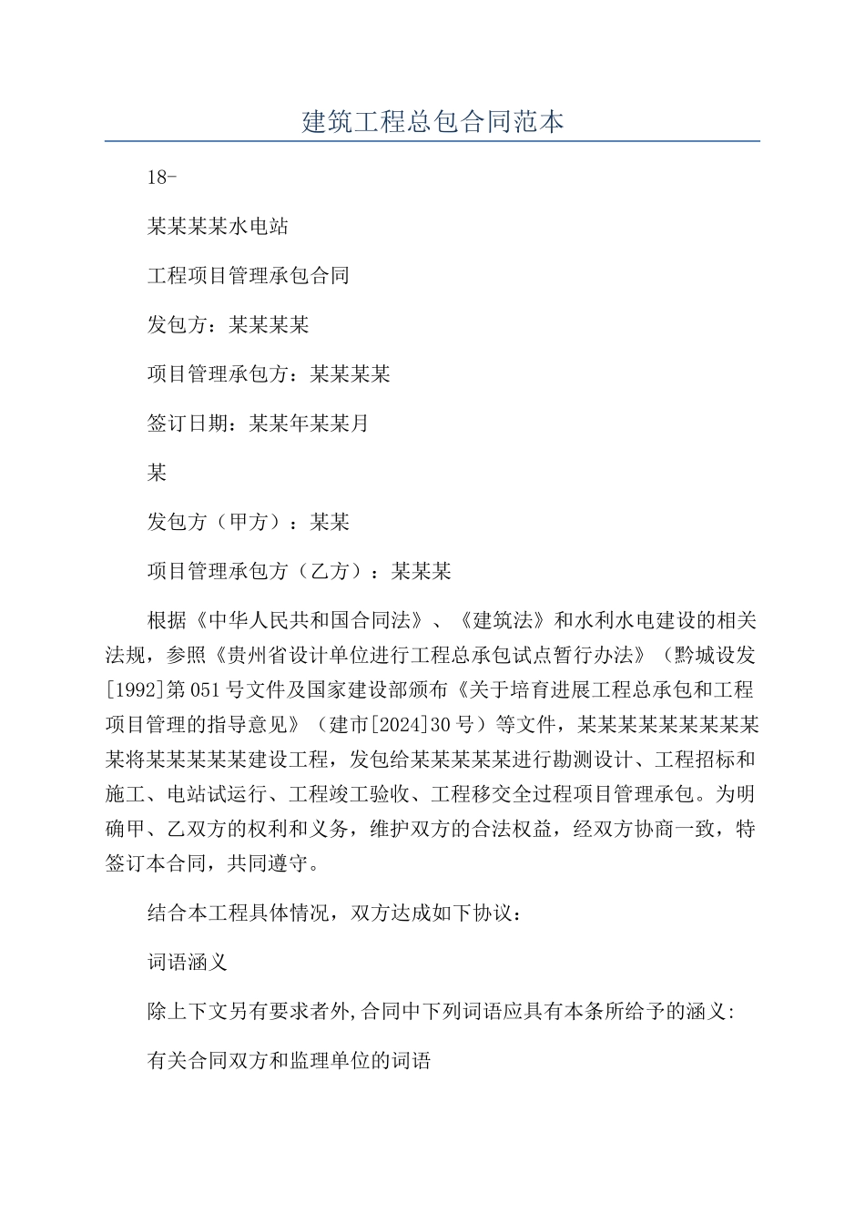 建筑工程总包合同范本_第1页