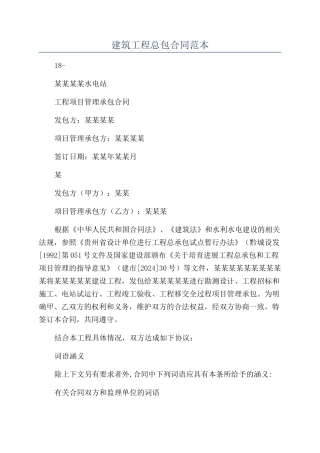 建筑工程总包合同范本