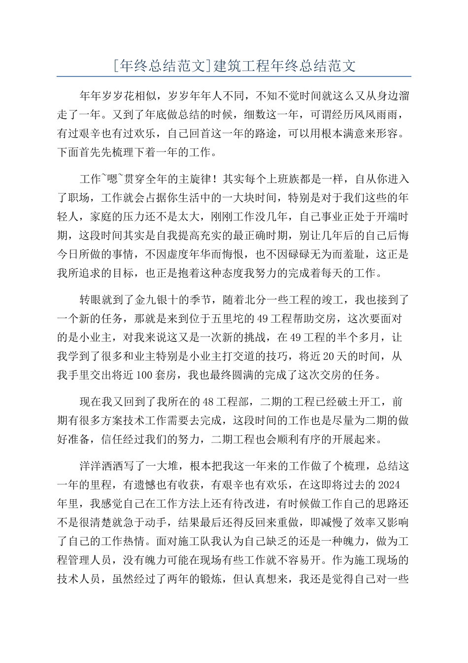 建筑工程年终总结范文_第1页