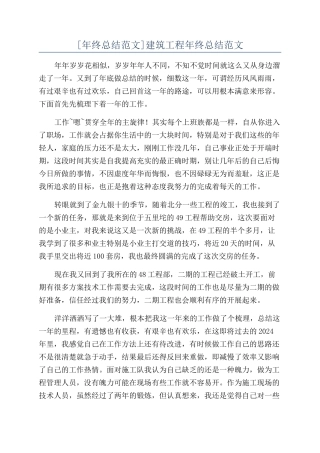 建筑工程年终总结范文