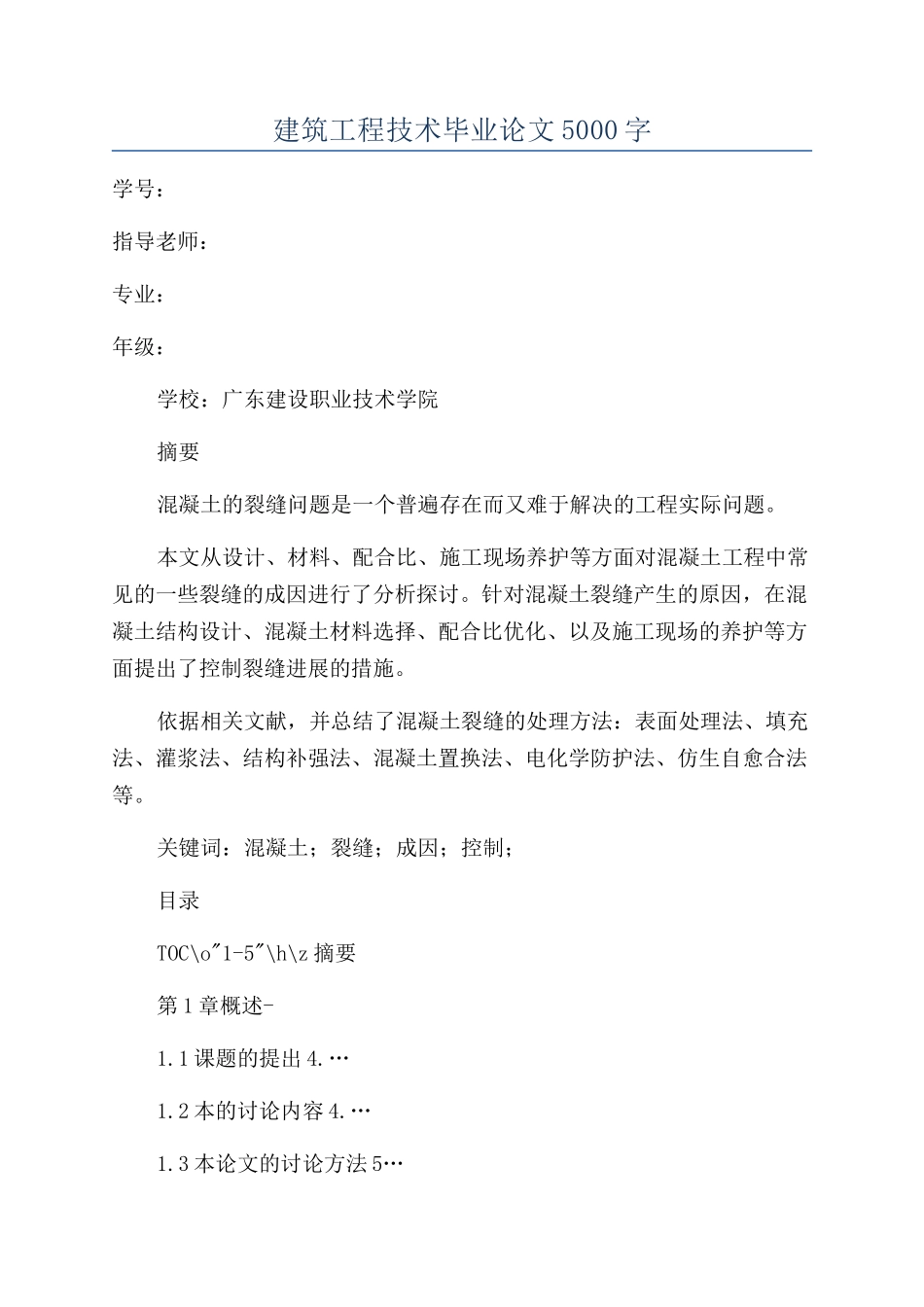 建筑工程技术毕业论文5000字_第1页