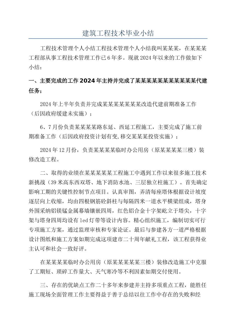 建筑工程技术毕业小结_第1页
