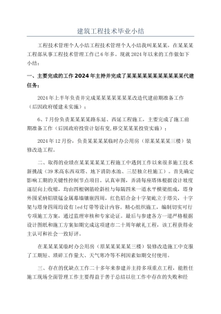 建筑工程技术毕业小结