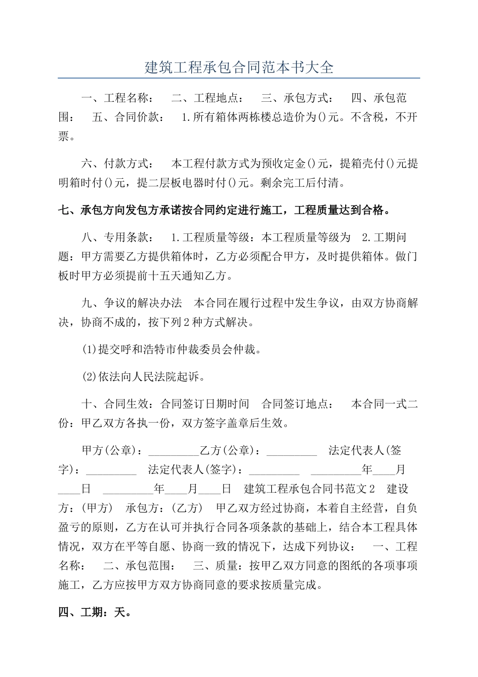 建筑工程承包合同范本书大全_第1页