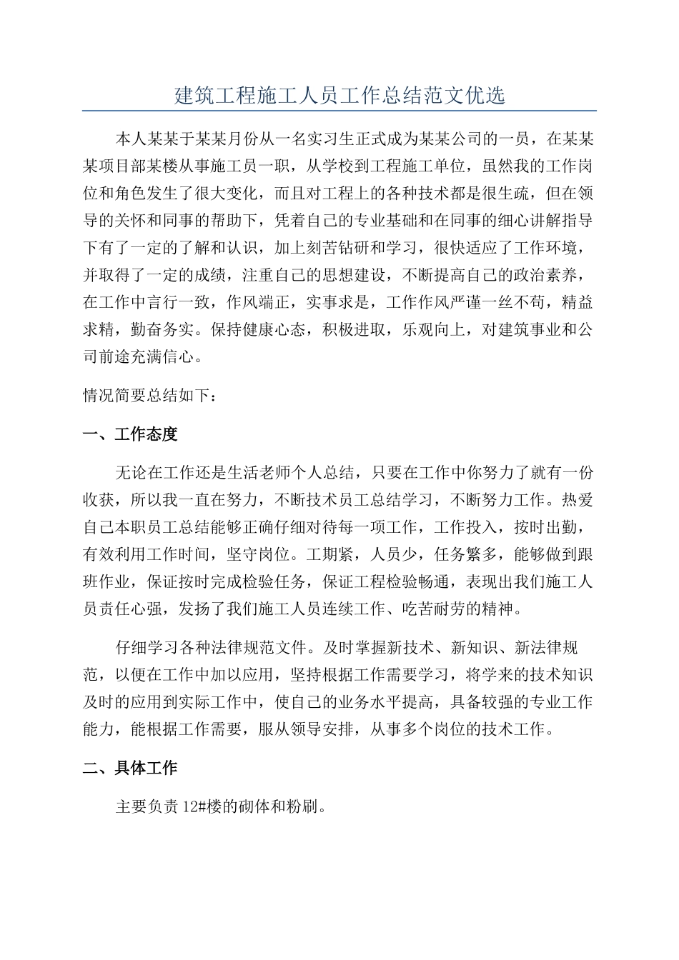 建筑工程施工人员工作总结范文优选_第1页