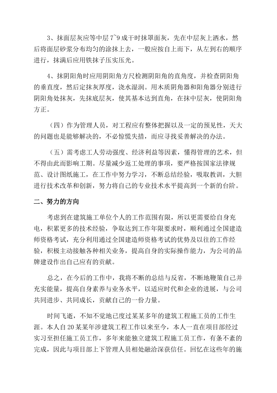 建筑工程施工人员工作总结范文优选_第3页
