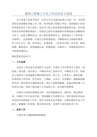 建筑工程施工人员工作总结范文优选