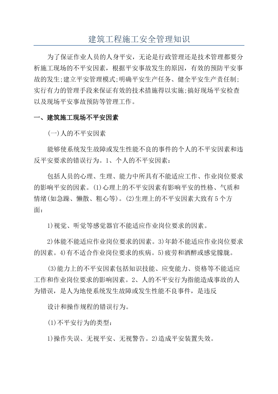 建筑工程施工安全管理知识_第1页