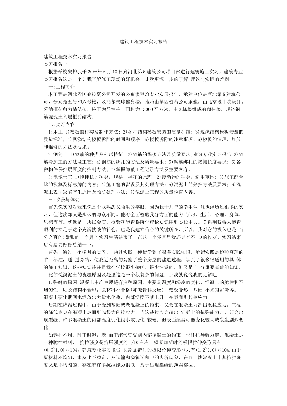 建筑工程技术实习报告_第1页
