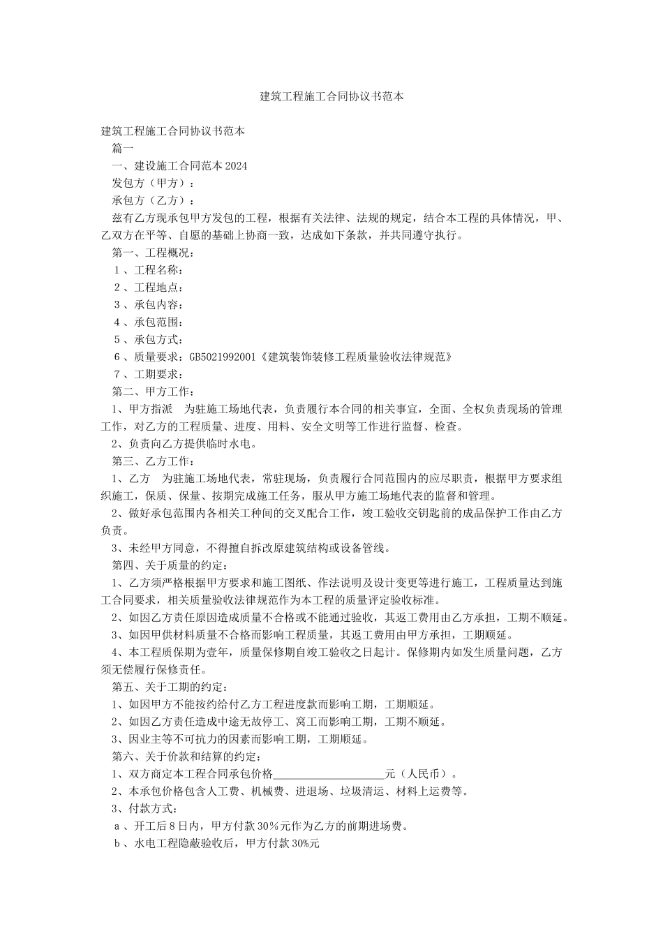 建筑工程施工合同协议书范本_第1页