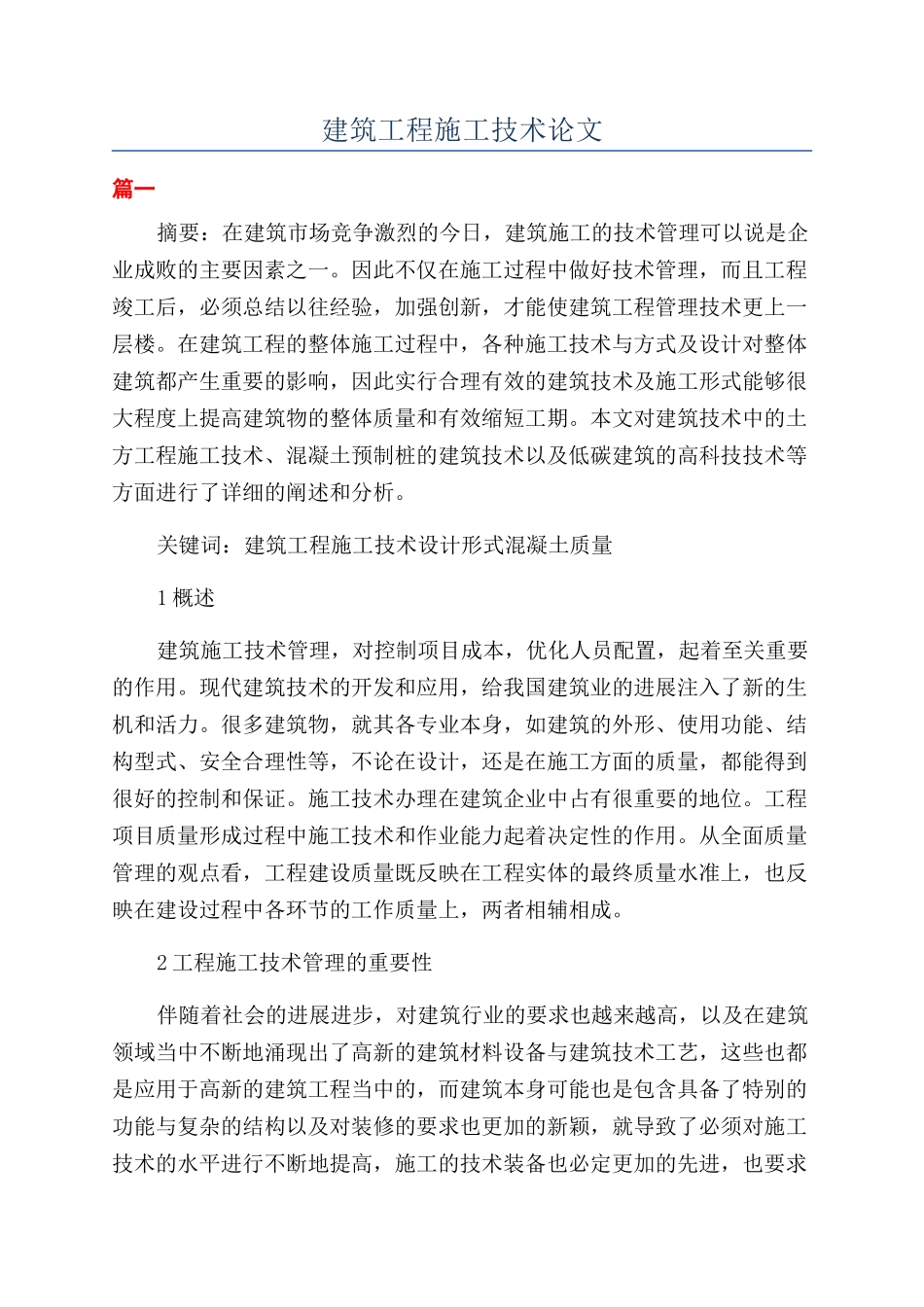 建筑工程施工技术论文_第1页