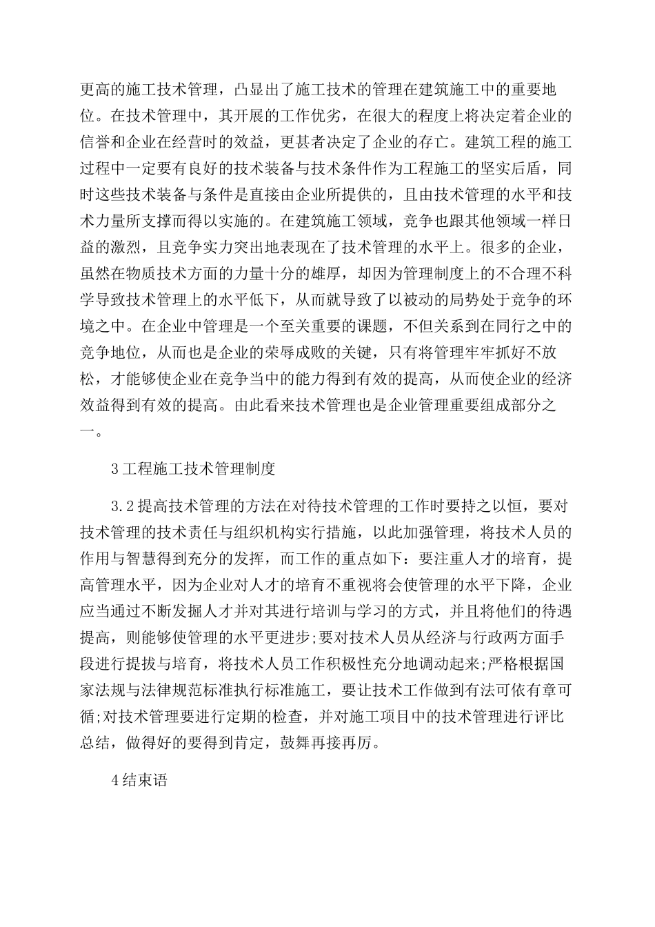 建筑工程施工技术论文_第2页