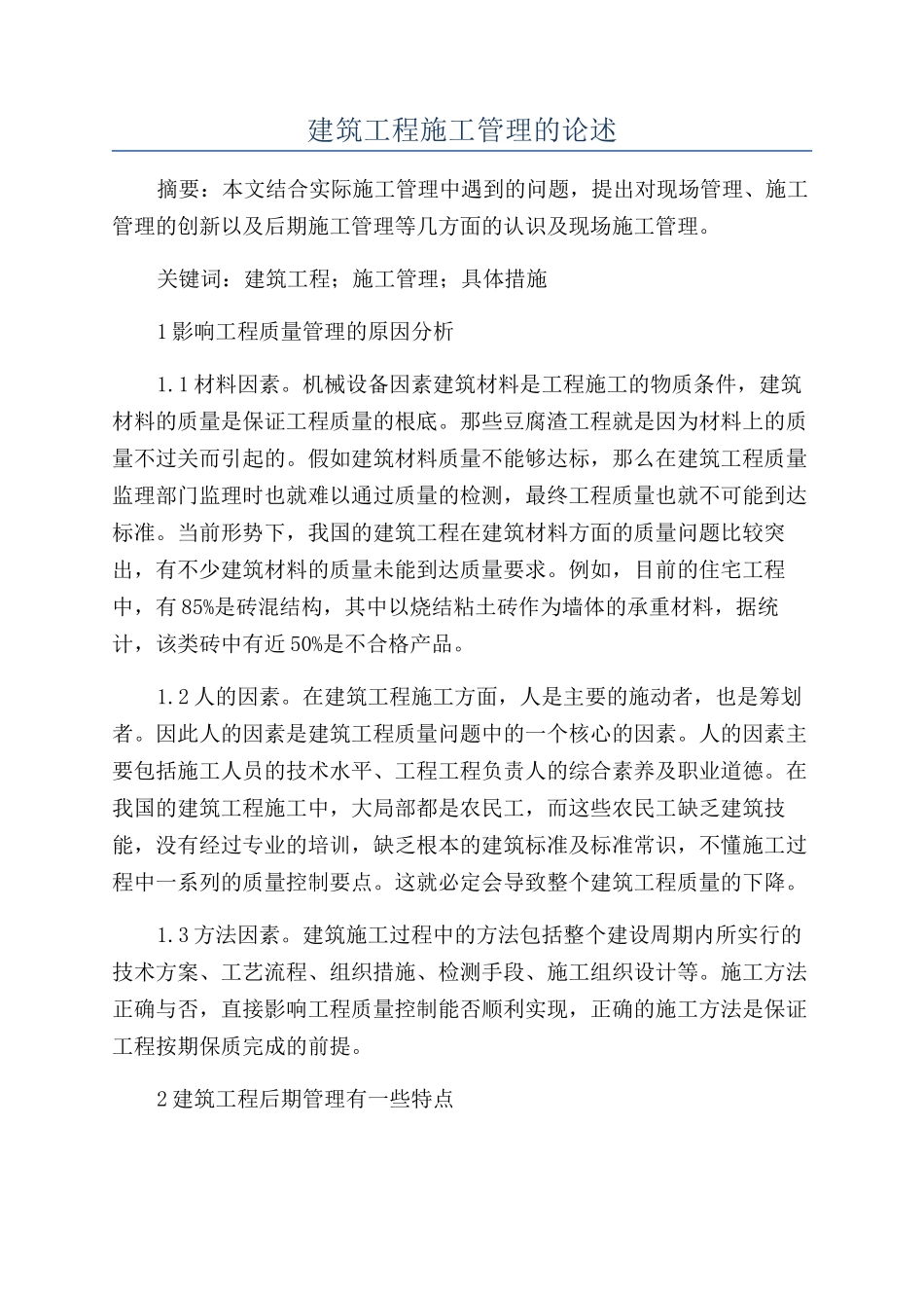 建筑工程施工管理的论述_第1页