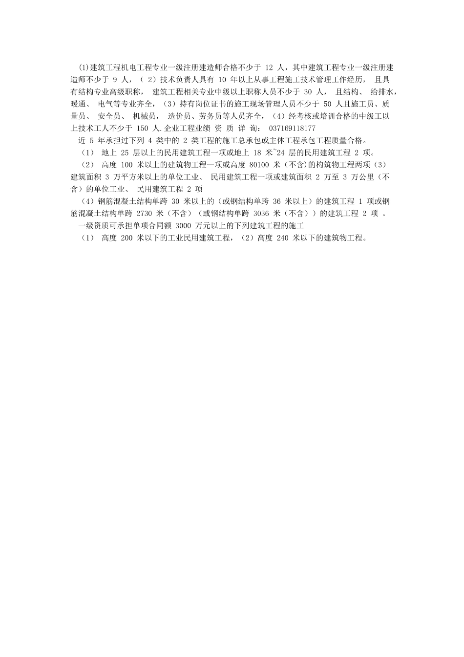 建筑工程施工总承包资质标准及承包范围_第2页