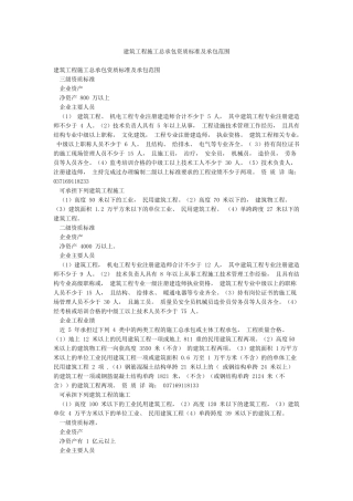 建筑工程施工总承包资质标准及承包范围