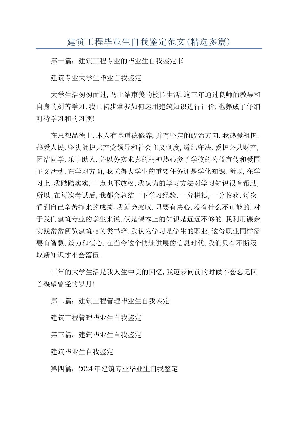 建筑工程毕业生自我鉴定范文_第1页