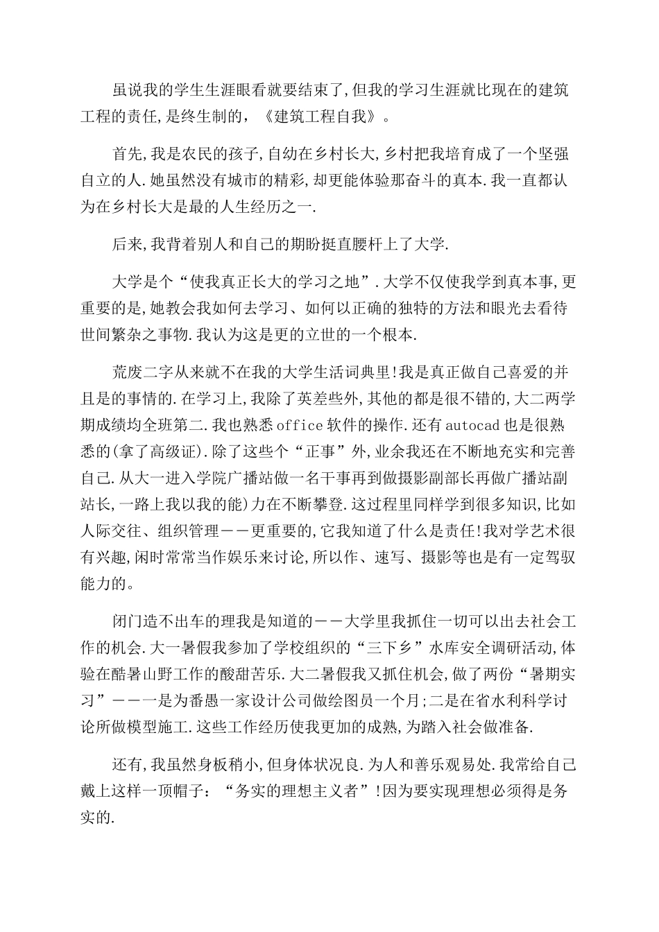 建筑工程毕业生自我鉴定范文_第3页