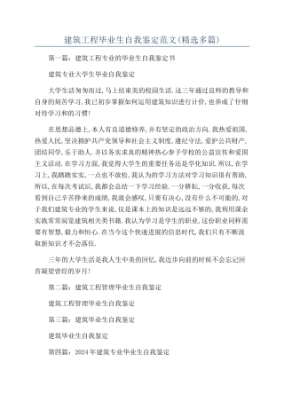 建筑工程毕业生自我鉴定范文