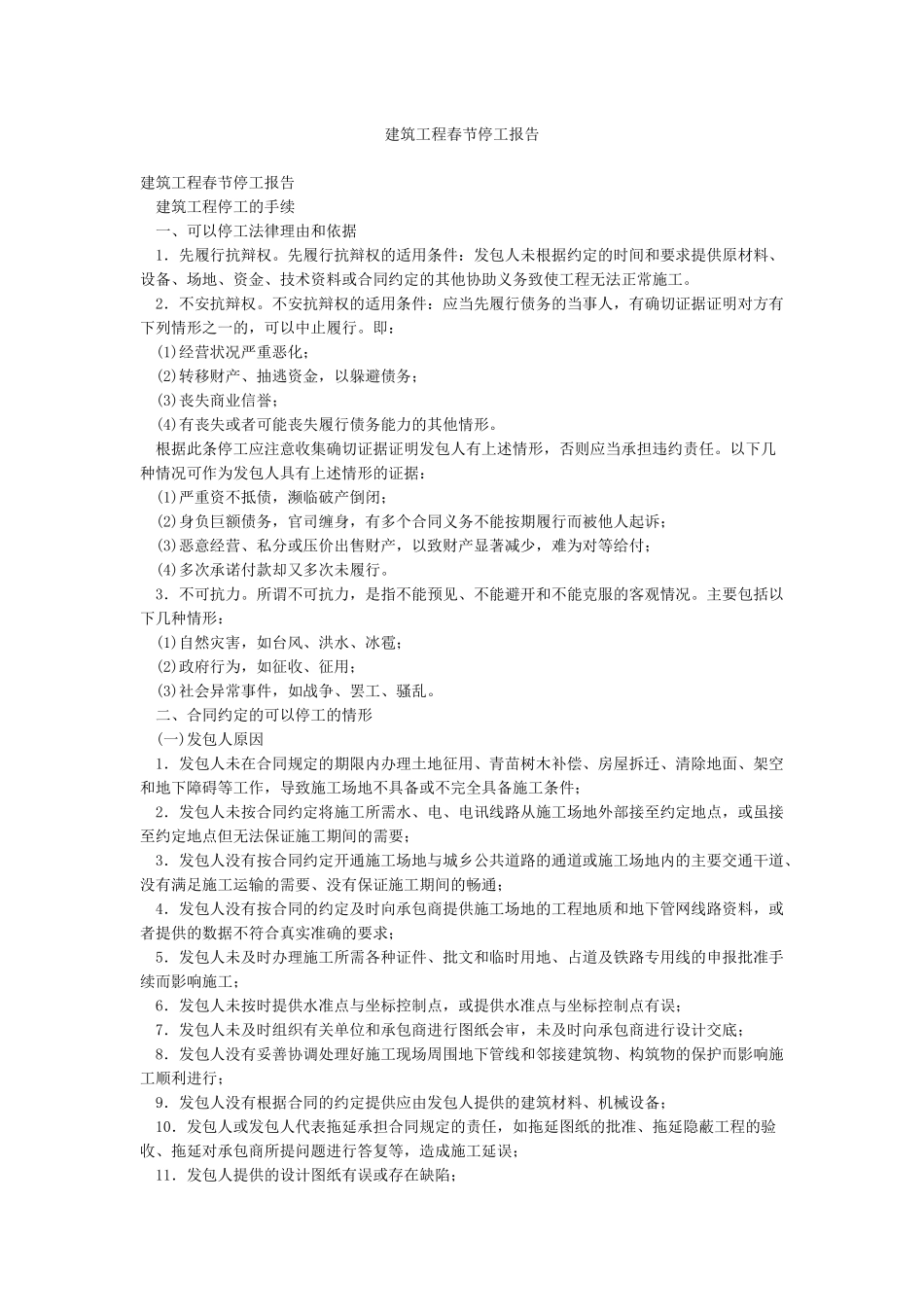 建筑工程春节停工报告_第1页