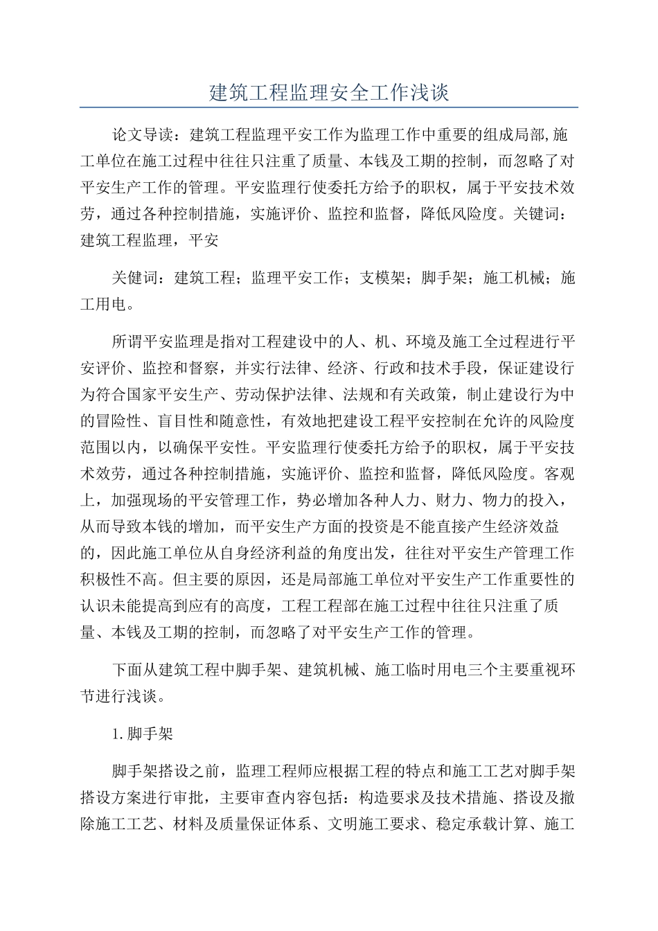 建筑工程监理安全工作浅谈_第1页