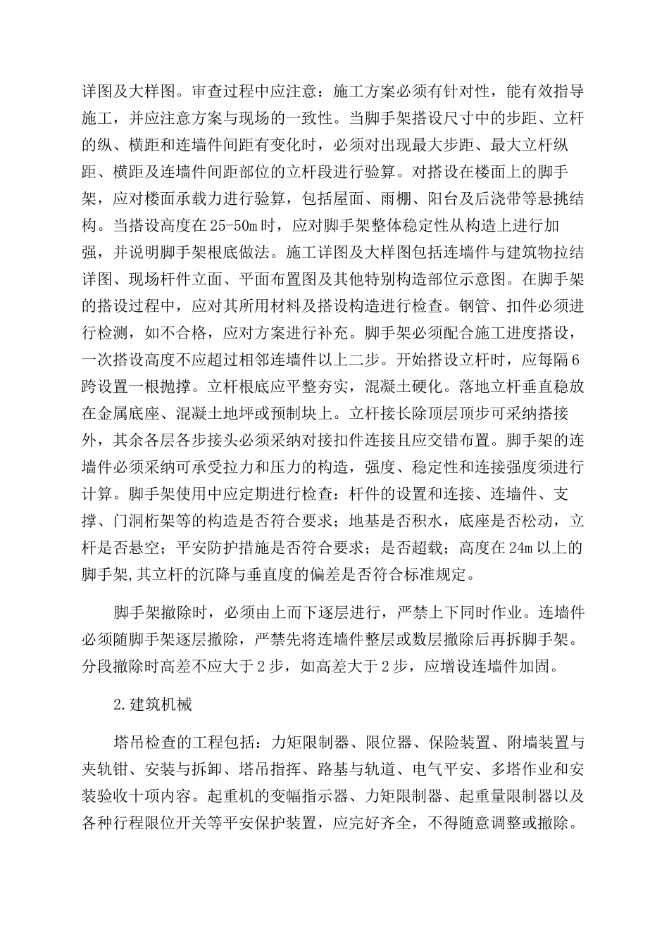 建筑工程监理安全工作浅谈_第2页