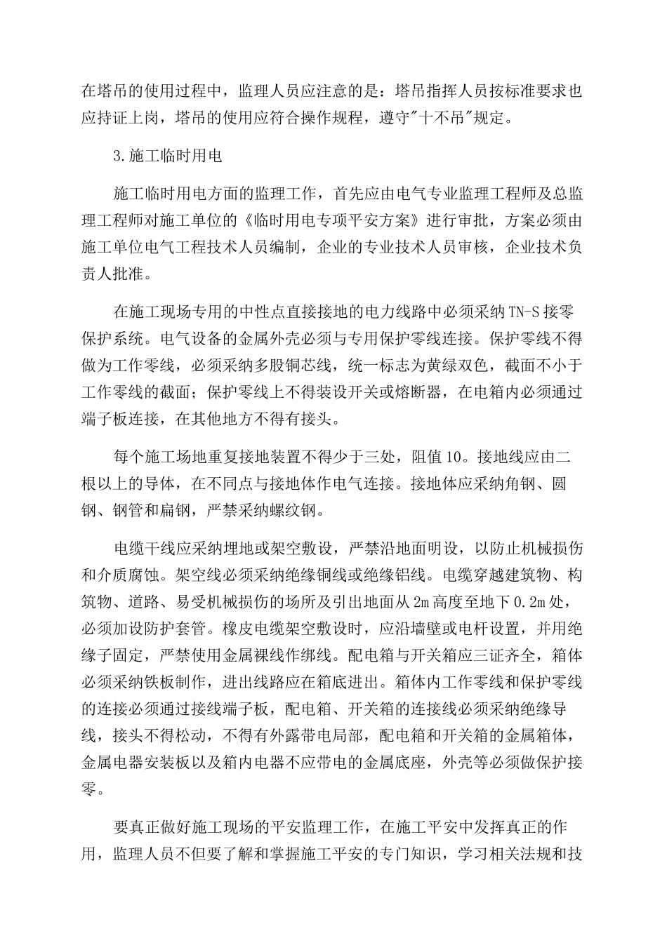 建筑工程监理安全工作浅谈_第3页