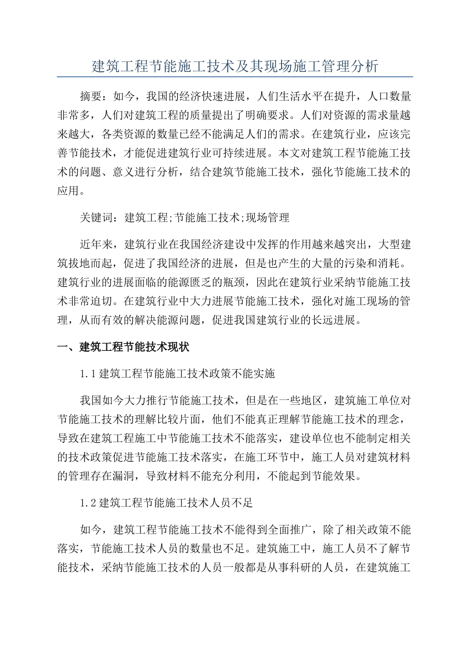 建筑工程节能施工技术及其现场施工管理分析_第1页
