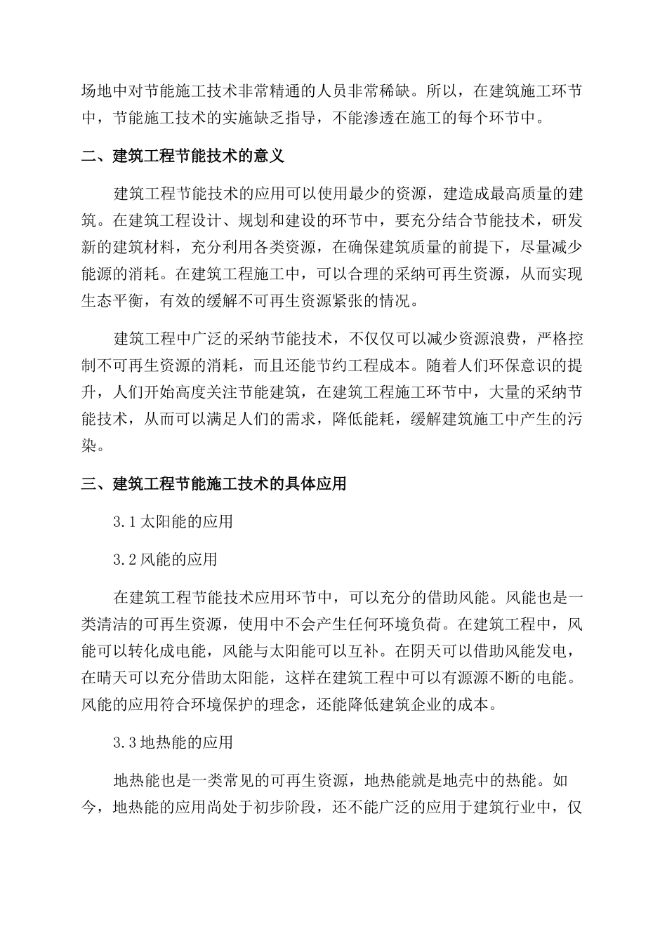 建筑工程节能施工技术及其现场施工管理分析_第2页