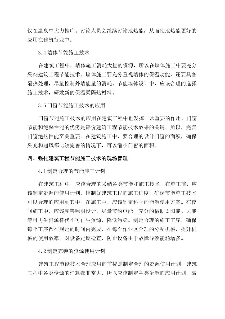 建筑工程节能施工技术及其现场施工管理分析_第3页