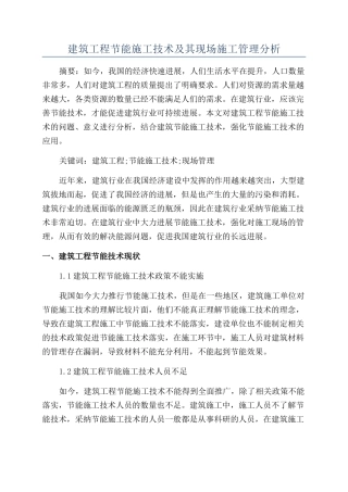 建筑工程节能施工技术及其现场施工管理分析