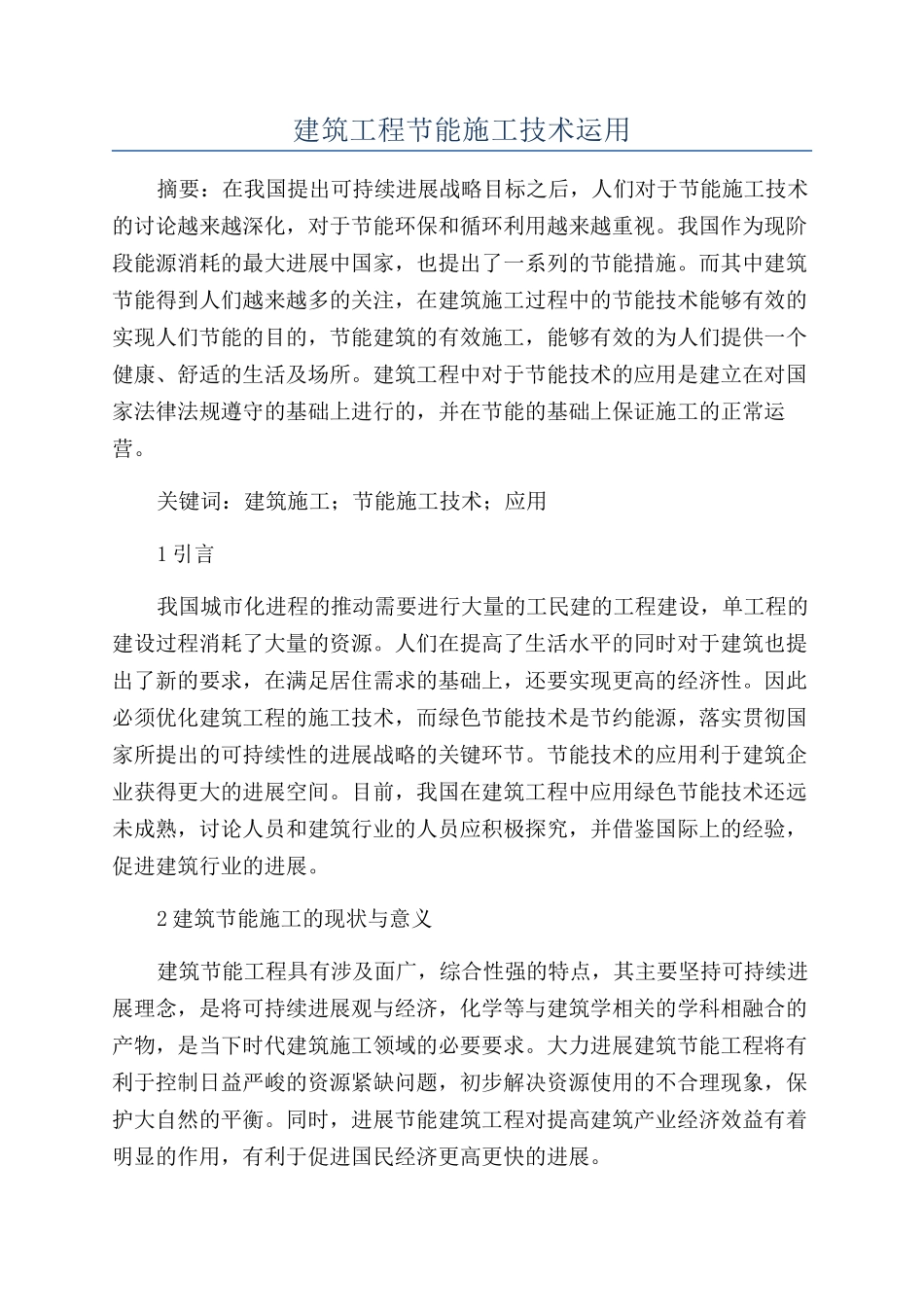 建筑工程节能施工技术运用_第1页