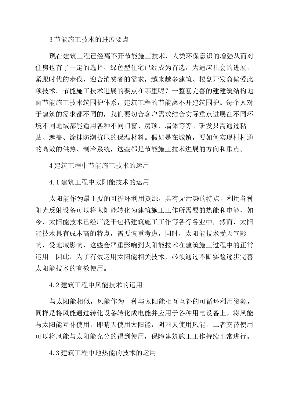 建筑工程节能施工技术运用_第2页