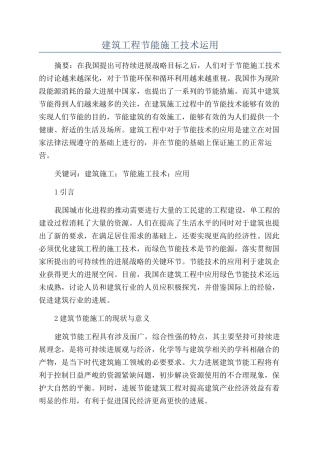 建筑工程节能施工技术运用