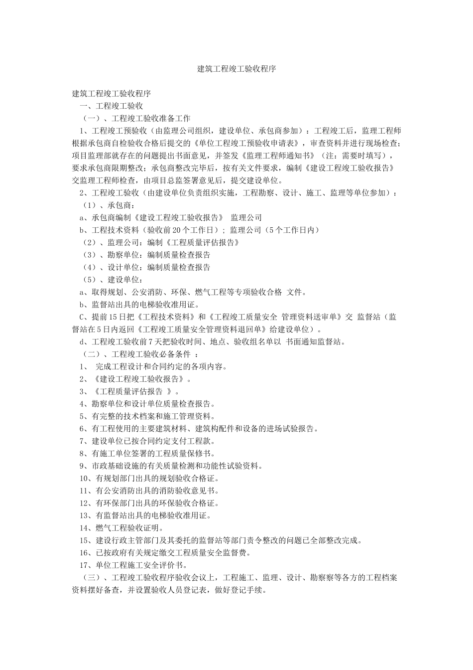 建筑工程竣工验收程序_第1页