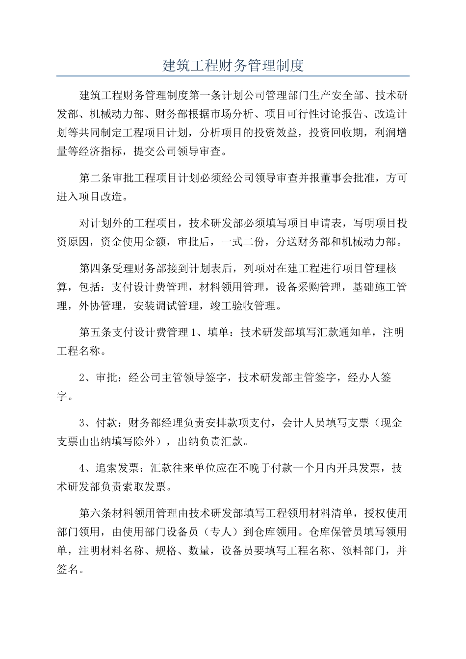 建筑工程财务管理制度_第1页