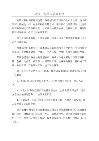 建筑工程财务管理制度