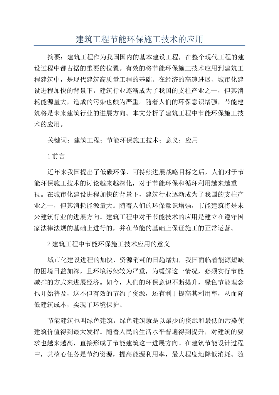 建筑工程节能环保施工技术的应用_第1页