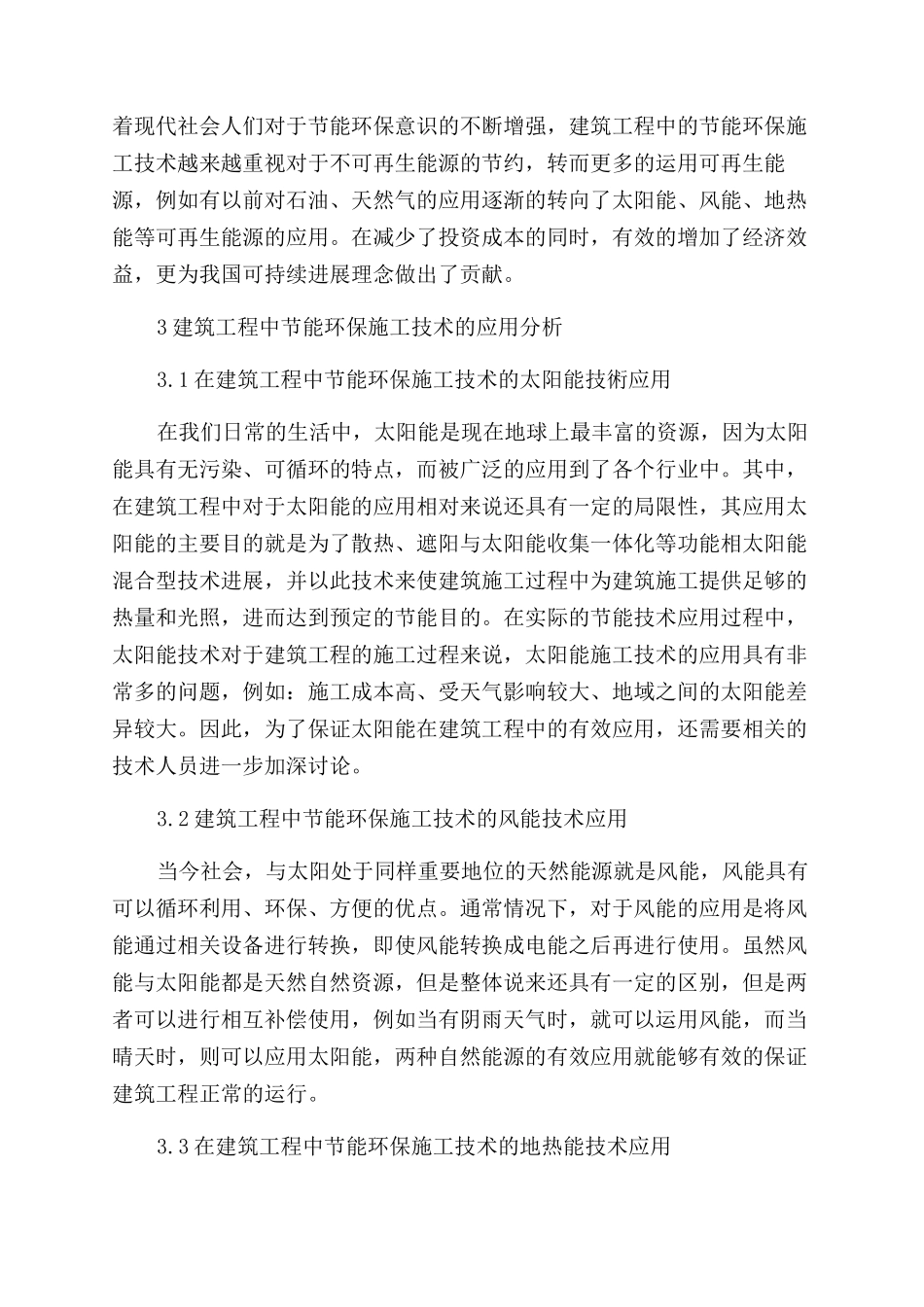 建筑工程节能环保施工技术的应用_第2页