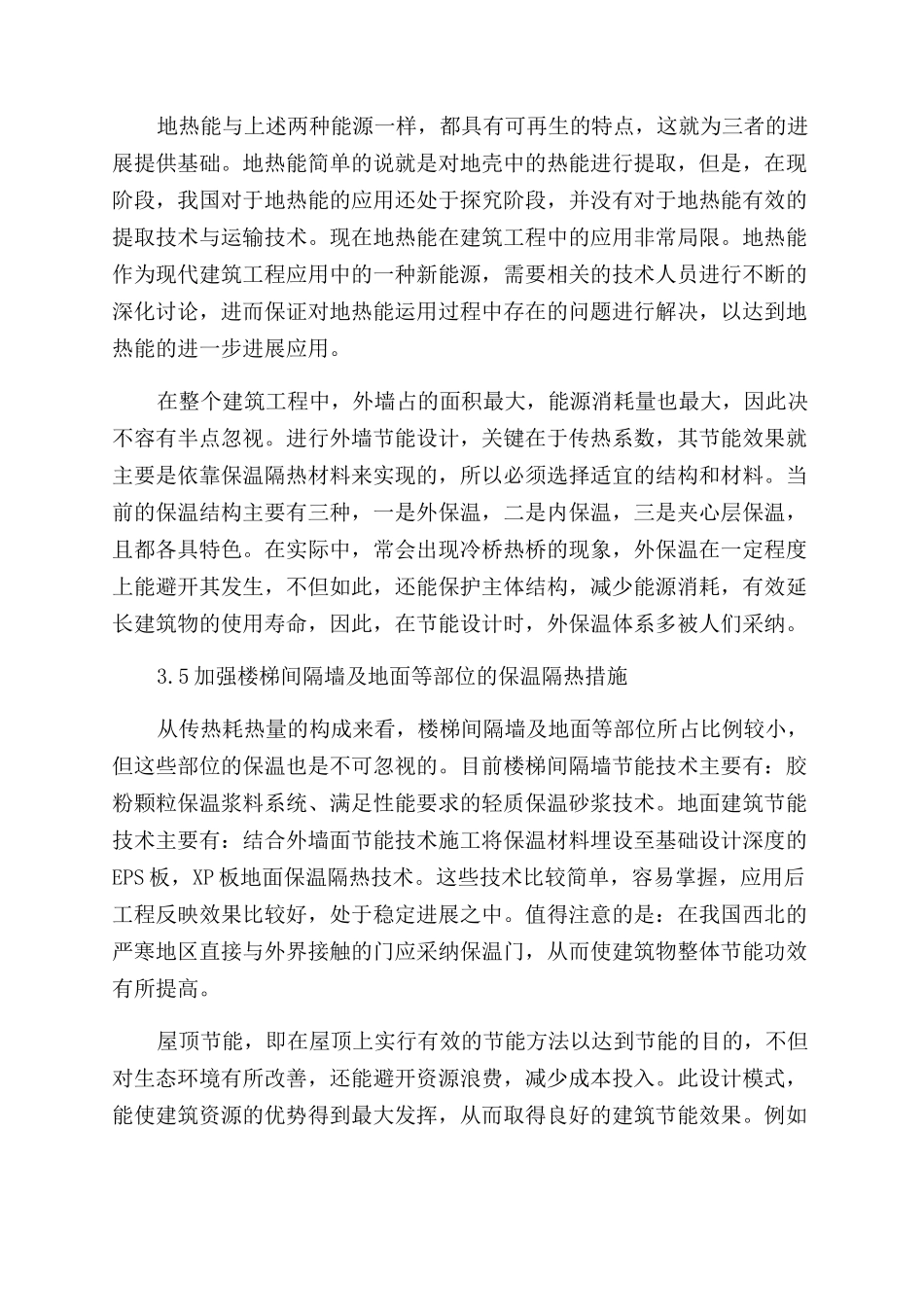 建筑工程节能环保施工技术的应用_第3页