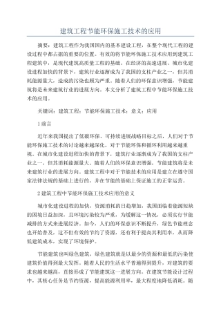 建筑工程节能环保施工技术的应用
